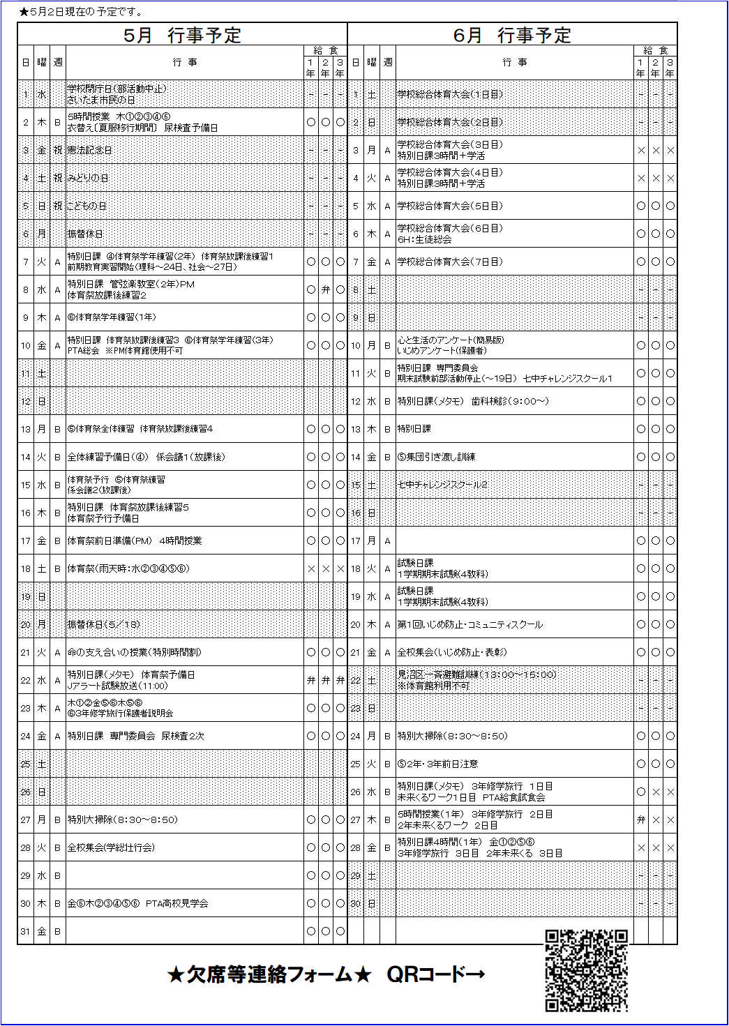 5月 さいたま市立七里中学校